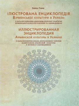 Иллюстрированная Энциклопедия Армянской культуры в Украине